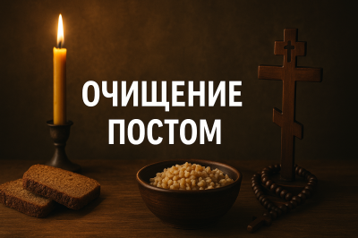 Очищение постом: духовные и телесные принципы, традиции и влияние на здоровье